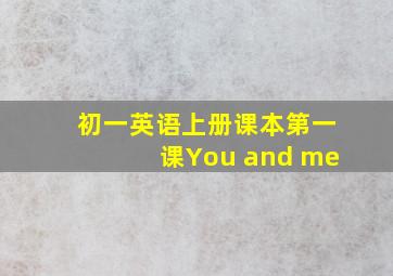 初一英语上册课本第一课You and me